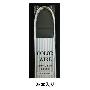 手芸ワイヤー 『カラーワイヤー 半折り #30 シルバー 25本入り』