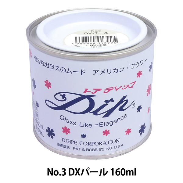 塗料 『ディップ液 160ml No.3 DXパール』