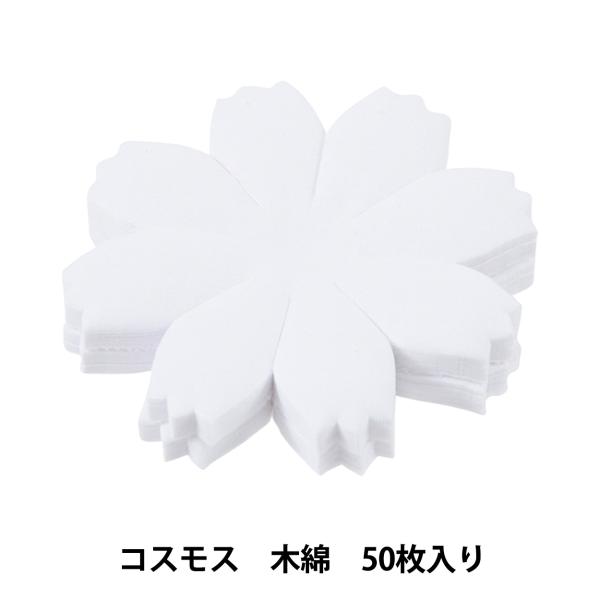 アートフラワー材料 『コスモス 木綿 50枚入り C-76』