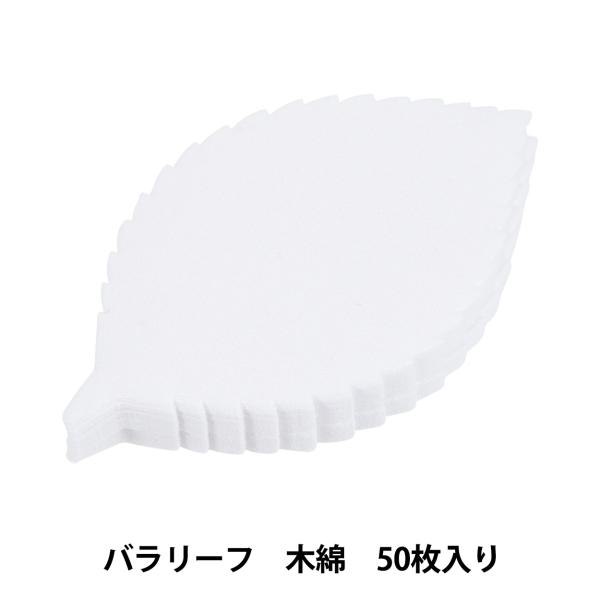 アートフラワー材料 『バラリーフ 木綿 50枚入り C-90』