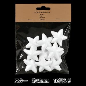 発泡スチロール 素材 『クラフトスチロール スター 約40mm 10個入り NP-011』