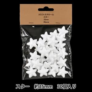 発泡スチロール 素材 『クラフトスチロール スター 約25mm 30個入り NP-030』