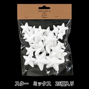 発泡スチロール 素材 『クラフトスチロール スター ミックス 25個入り NP-104』