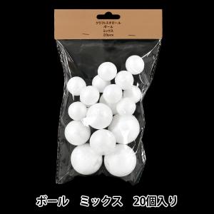 発泡スチロール 素材 『クラフトスチロール ボール ミックス 20個入り NP-103』