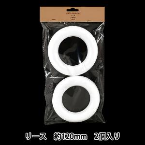 発泡スチロール 素材 『クラフトスチロール リース 約120mm 2個入り NP-106』
