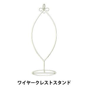 アレンジベース 『ワイヤークレストスタンド 51...の商品画像
