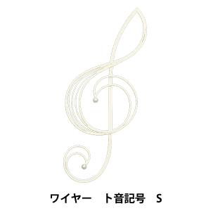アレンジベース 『ワイヤート音記号S 520-117W』