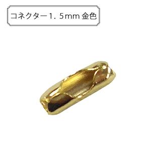 手芸金具 『コネクター1.5mm 金色』｜yuzawaya
