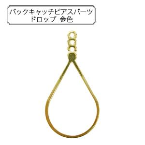 手芸金具 『バックキャッチピアスパーツ ドロップ 金色』｜yuzawaya