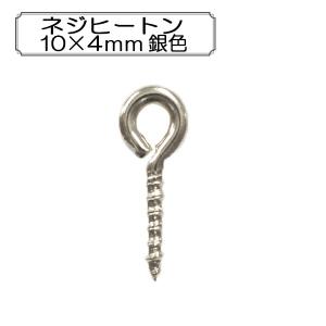 手芸金具 『ネジヒートン10×4mm 銀色』｜yuzawaya