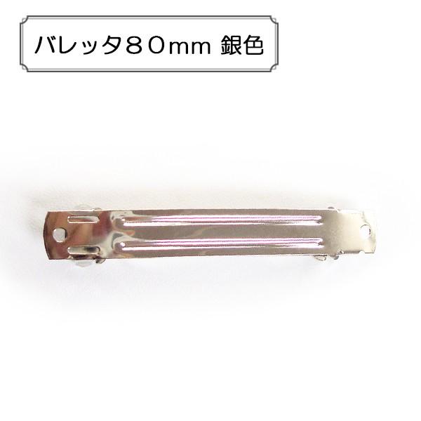 手芸金具 『バレッタ80mm 銀色』