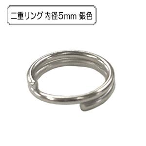 手芸金具 『二重リング 内径5mm 銀色』｜yuzawaya