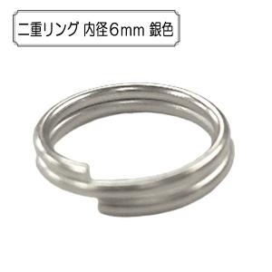 手芸金具 『二重リング 内径6mm 銀色』｜yuzawaya