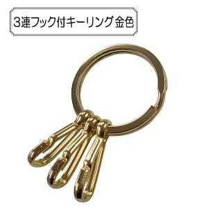 手芸金具 『3連フック付キーリング 金色』｜yuzawaya