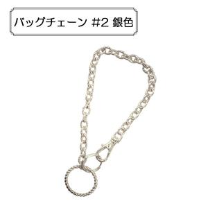 手芸金具 『バッグチェーン #2 銀色』｜yuzawaya