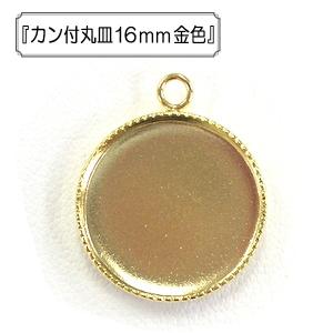 手芸金具 『カン付丸皿16mm 金色』