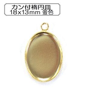 手芸金具 『カン付楕円皿18x13mm 金色』｜yuzawaya