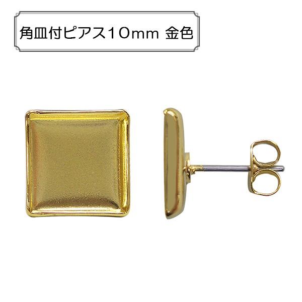 手芸金具 『角皿付ピアス10mm 金色』