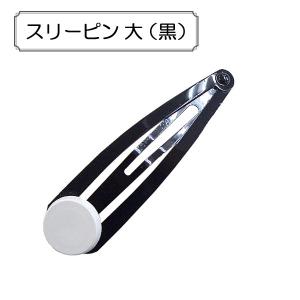 手芸金具 『スリーピン 大 (黒)』の商品画像