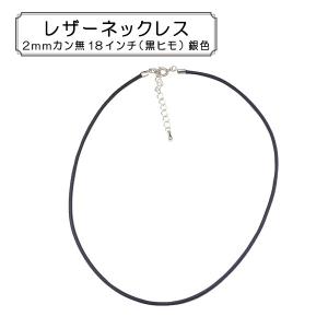 手芸金具 『レザーネックレス2mmカン無18インチ (黒ヒモ) 銀色』｜yuzawaya