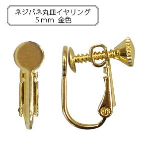 手芸金具 『ネジバネ丸皿イヤリング5mm 金色』｜yuzawaya