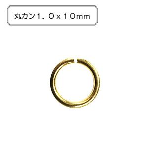 手芸金具 『丸カン1.0x10mm』｜yuzawaya