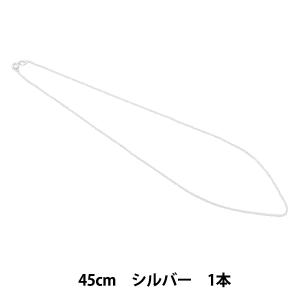 手芸金具 『SV925 チェーンネックレス(小判) 45cm シルバー 1本入り』｜yuzawaya