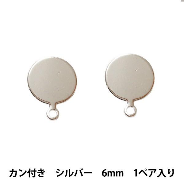 手芸金具 『ステンレスピアス 平板 カン付き 6mm シルバー 銀 S』