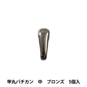 手芸金具 『甲丸バチカン 中 ブロンズ 5個入り』