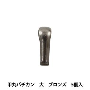 手芸金具 『甲丸バチカン 大 ブロンズ 5個入り』｜yuzawaya