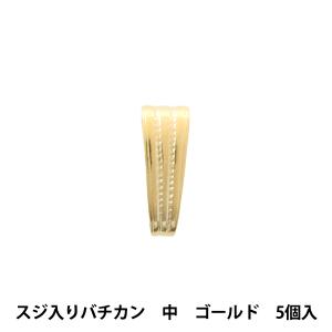 手芸金具 『スジ入りバチカン 中 ゴールド 5個入り』｜yuzawaya