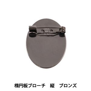手芸金具 『楕円板ブローチ 縦 ブロンズ #9110』｜yuzawaya