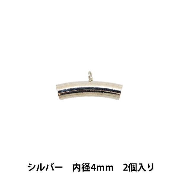 手芸金具 『カン付きパイプ 4mm シルバー 2個入り』