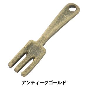 手芸金具 『チャーム フォーク アンティークゴールド No.10207』｜yuzawaya