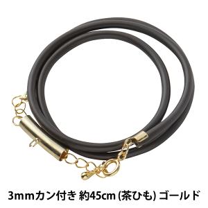 アクセサリー金具 『レザーネックレス カン付き 茶ヒモ ゴールド LN3mm-18インチ』｜yuzawaya