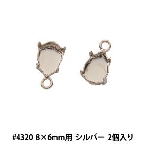 ビーズ金具 『石座 #4320 8×6mm用 カン付き 2個入り シルバー』｜yuzawaya