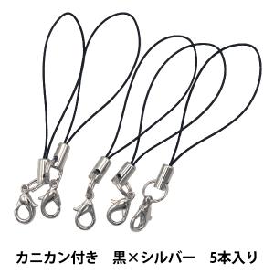 手芸金具 『ストラップ金具 カニカン付き 黒×シルバー 5本入り』｜yuzawaya