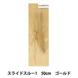手芸金具 『スライドスルー1 50cm ニッケルフリー ゴールド』｜yuzawaya