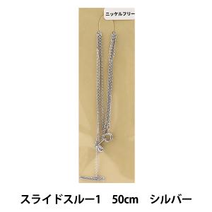 手芸金具 『スライドスルー1 50cm ニッケルフリー シルバー』｜yuzawaya