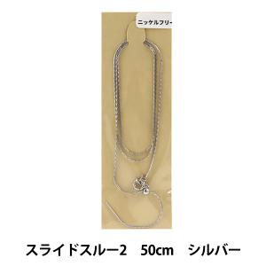 手芸金具 『スライドスルー2 50cm ニッケルフリー シルバー』｜yuzawaya