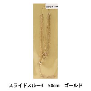 手芸金具 『スライドスルー3 50cm ニッケルフリー ゴールド』｜yuzawaya