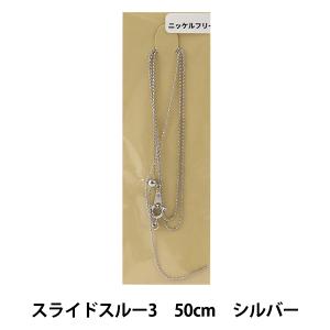 手芸金具 『スライドスルー3 50cm ニッケルフリー シルバー』｜yuzawaya