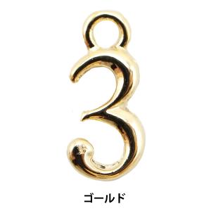 手芸金具 『数字パーツ 3 ゴールド 2個入り 271/0206』｜yuzawaya
