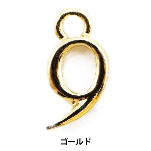 手芸金具 『数字パーツ 9 ゴールド 2個入り 271/0212』｜yuzawaya
