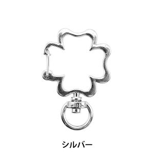 手芸金具 『キーホルダー クローバー シルバー 271/0326』｜yuzawaya