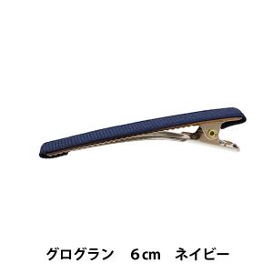 手芸金具 『グログランリボン付き クリップ 60mm ネイビー/シルバー HA1299-206』