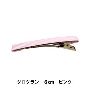 手芸金具 『グログランリボン付き クリップ 60mm ピンク/シルバー HA1300-206』