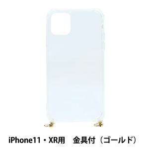 手芸材料 『アイフォンケース 金具付 iPhone11・XR用 クリア×ゴールド ZA0484』｜yuzawaya