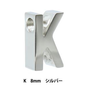 メタルパーツ 『イニシャル K 8mm シルバー 1個入り PS6036-999』｜yuzawaya