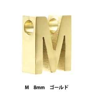メタルパーツ 『イニシャル M 8mm ゴールド 1個入り PS6037-201』｜yuzawaya
